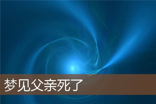 父亲死了
