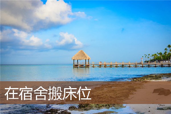 梦见在宿舍搬床位是什么意思
