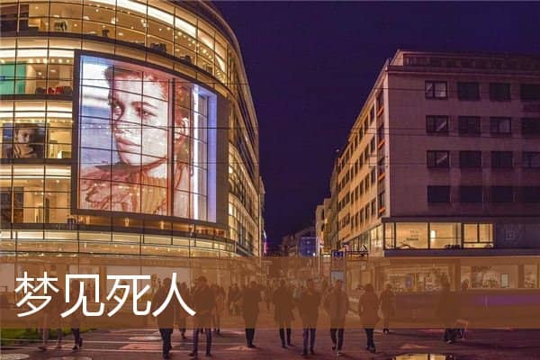 梦见死人是什么意思