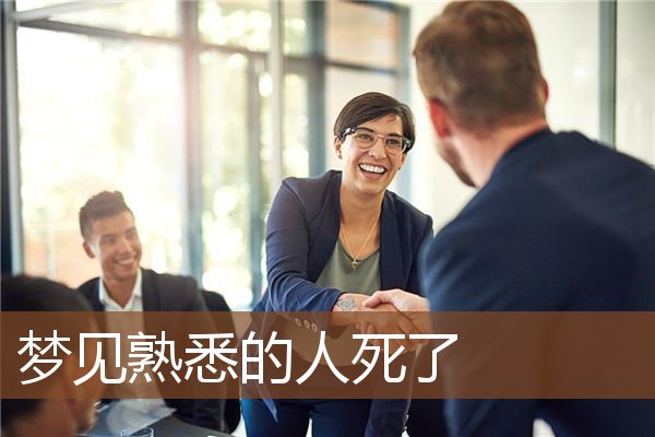 熟悉的人死了