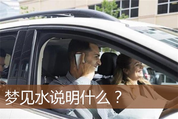 梦见水是什么意思？是什么意思