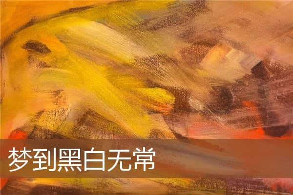 梦见黑白无常是什么意思